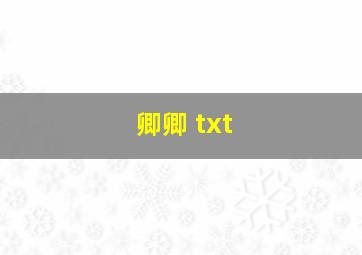 卿卿 txt